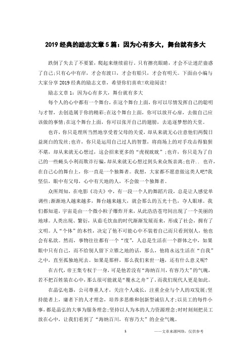 2019经典的励志文章5篇：因为心有多大,舞台就有多大