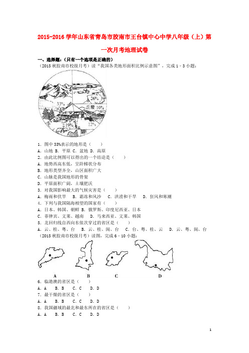 山东省青岛市胶南市王台镇中心中学2015_2016学年八年级地理上学期第一次月考试卷含解析新人教版