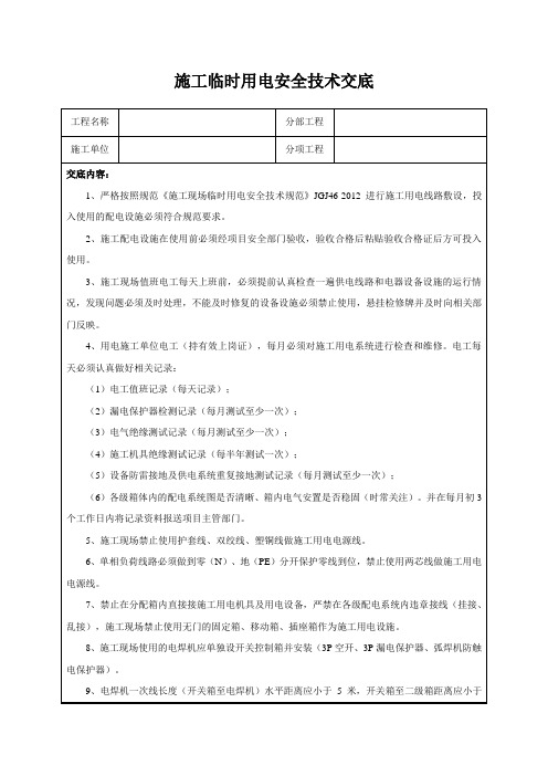 施工临时用电安全技术交底