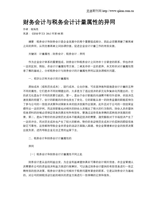 财务会计与税务会计计量属性的异同