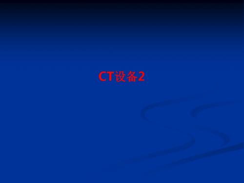 [课件]CT设备2PPT