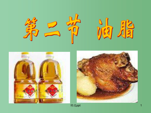 高中化学 1.2《重要的体内能源—油脂》课件 新人教版选修1