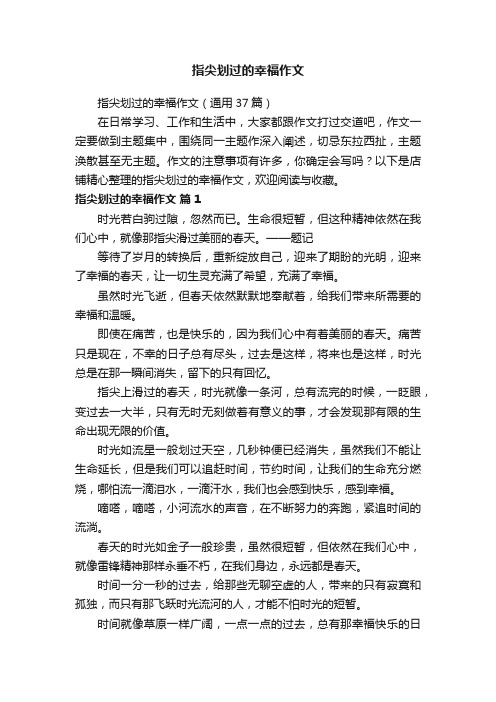 指尖划过的幸福作文