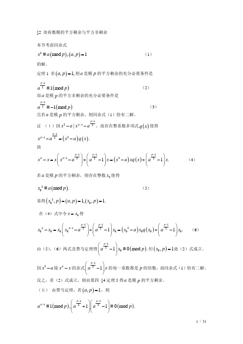 单质数模的平方剩余与平方非剩余