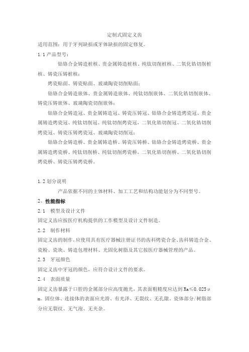 定制式固定义齿产品技术要求chaoer