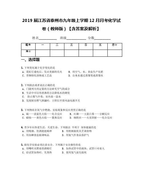 2019届江苏省泰州市九年级上学期12月月考化学试卷(教师版)【含答案及解析】