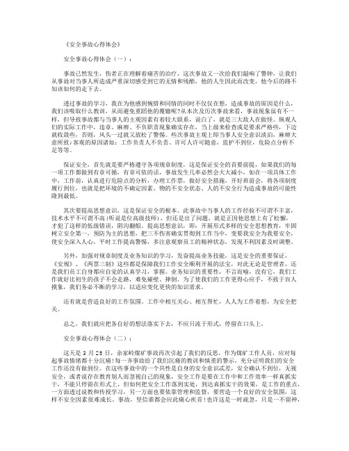 安全事故心得体会8篇