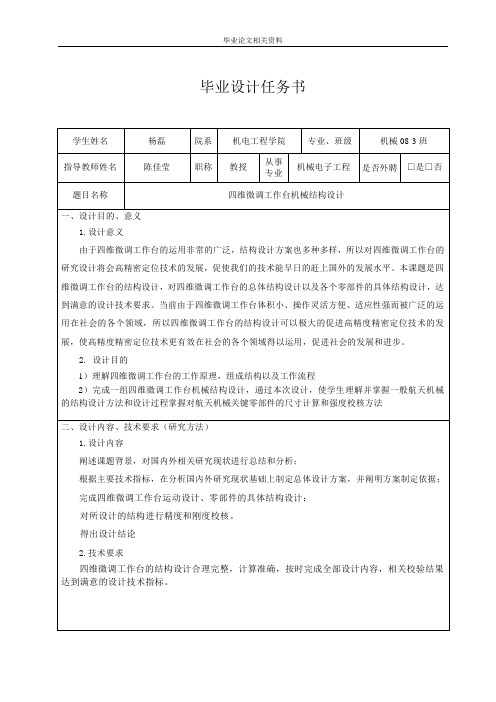 四维微调工作台机械结构设计任务书