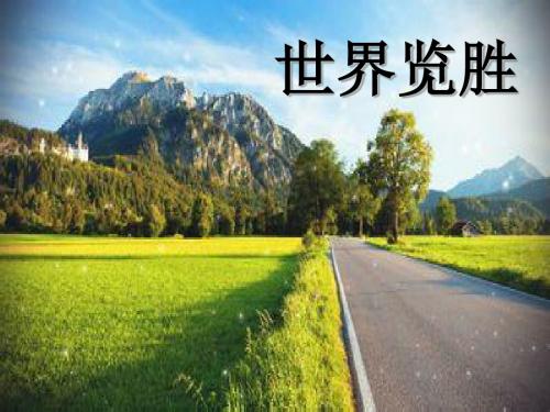 五年级下册品德课件-世界览胜｜ 沪教版 (共28张PPT)