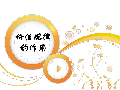 价值规律的作用清新动画ppt(概念理解+案例分析)
