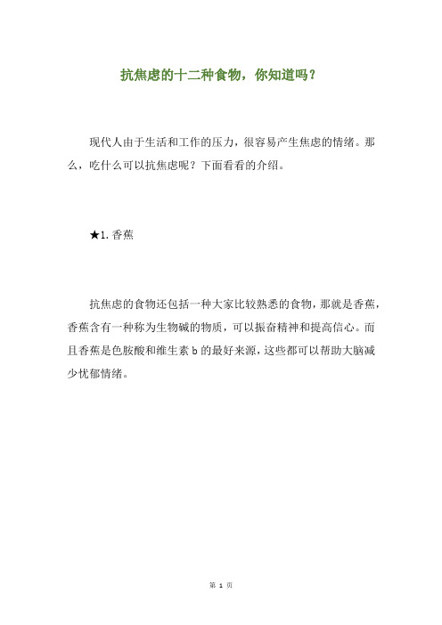 抗焦虑的十二种食物,你知道吗？