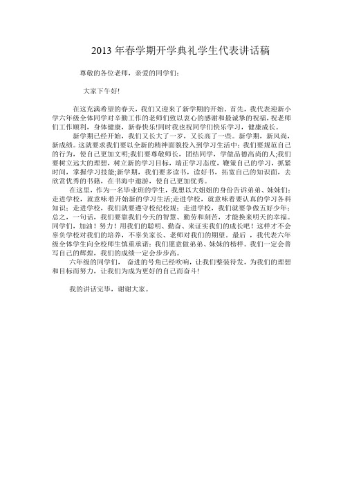 2013年春学期开学典礼学生代表讲话稿