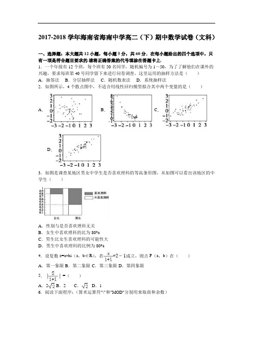 海南省海南中学2017-2018学年高二下学期期中数学试卷(文科) Word版含解析