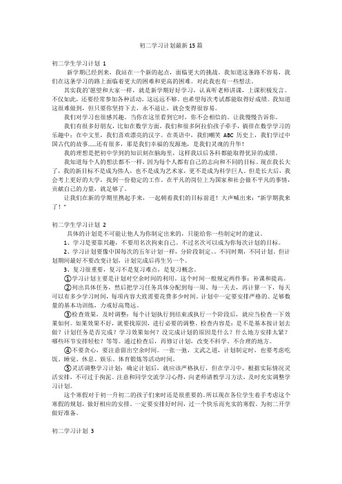 初二学习计划最新15篇