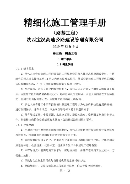 陕西宝汉高速公路精细化管理手册-路基篇-62页文档资料