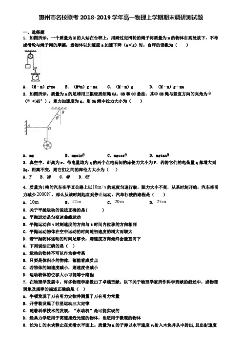 惠州市名校联考2018-2019学年高一物理上学期期末调研测试题