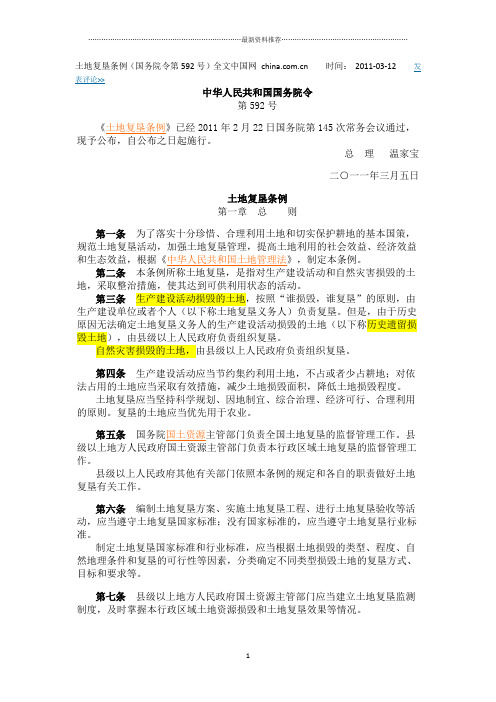 《土地复垦条例》(国务院令第592号)全文精编版