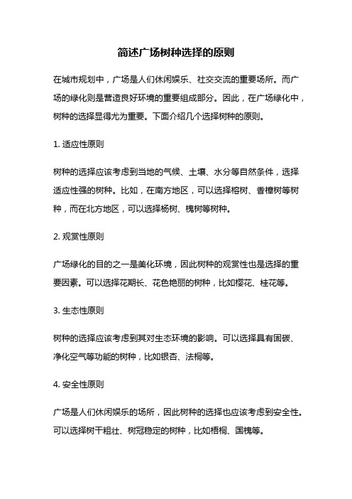 简述广场树种选择的原则