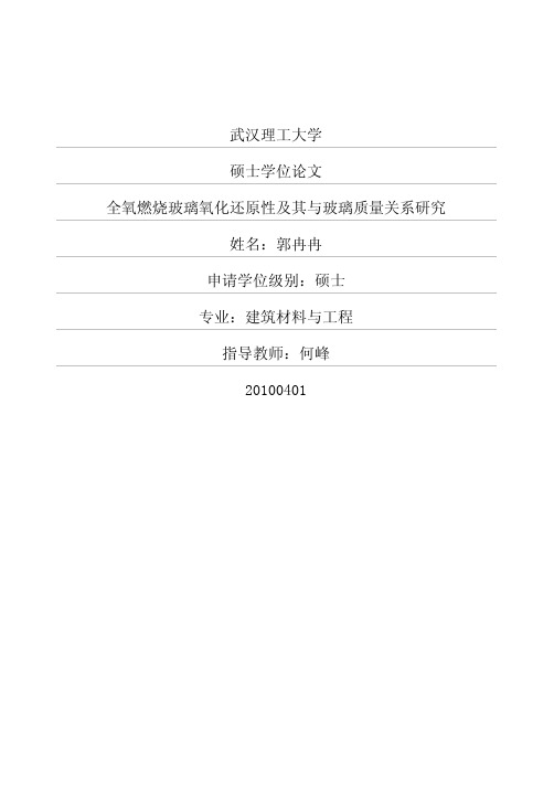 全氧燃烧玻璃氧化还原性及其与玻璃质量关系研究