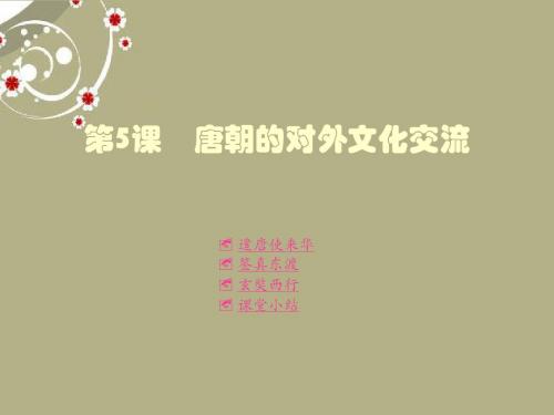 重庆涪陵十中七年级历史下册 第5课 唐朝的对外文化交流课件 川教版