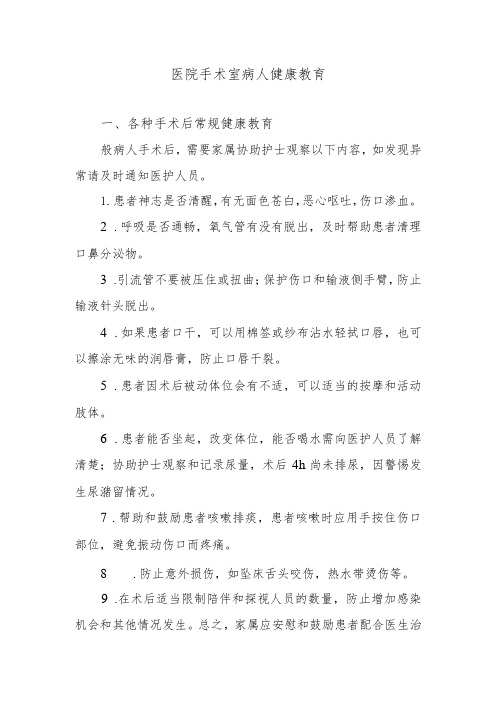 医院手术室病人健康教育