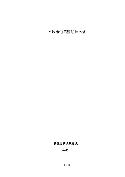 江苏省城市道路照明技术规范