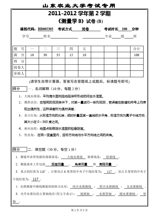 山农《测量学》试卷加答案