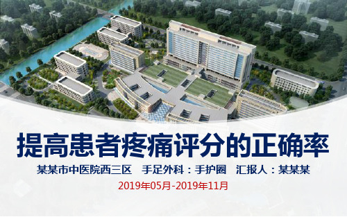 提高患者疼痛评分正确率医院品管圈ppt汇报书模板