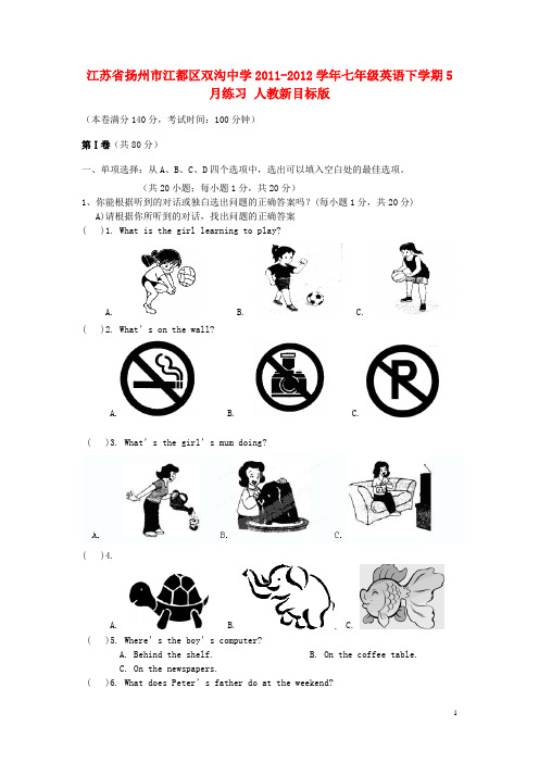 江苏省扬州市江都区双沟中学七年级英语下学期5月练习 人教新目标版