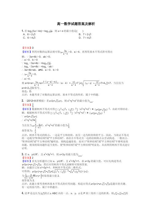 高一数学试题答案及解析
