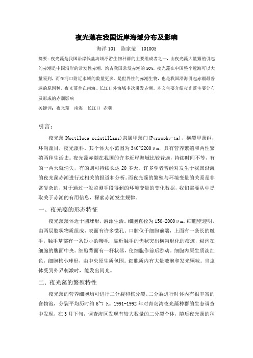 夜光藻在我国近岸海域分布及影响