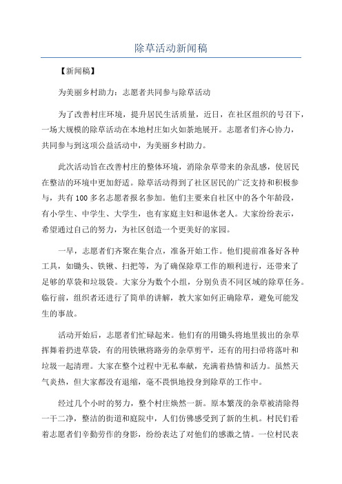 除草活动新闻稿