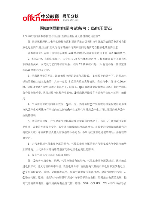 国家电网供电局考试备考：高电压要点