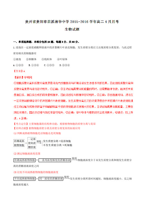 【全国百强校】贵州省贵阳市花溪清华中学2015-2016学年高二4月月考生物试题解析(解析版)