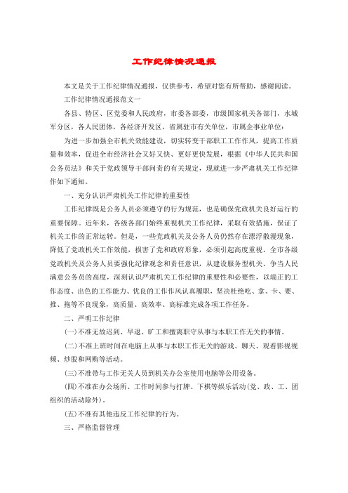 工作纪律情况通报