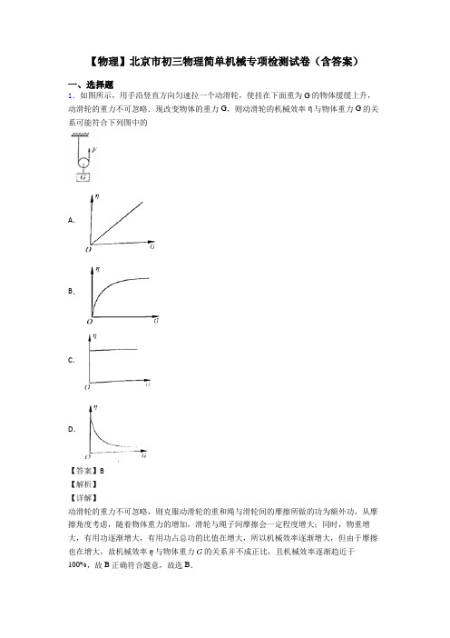 【物理】北京市初三物理简单机械专项检测试卷(含答案)