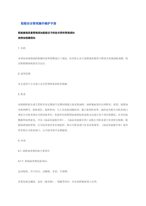 船舶安全管理操作维护手册