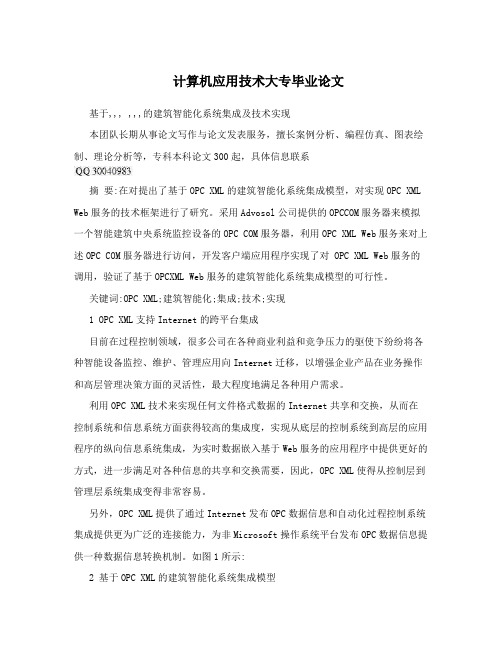 计算机应用技术大专毕业论文