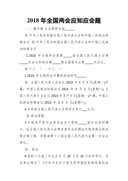 2018年全国两会应知应会题