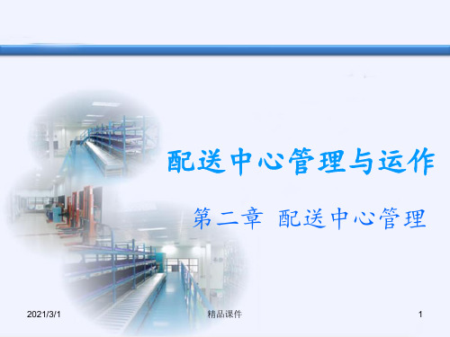 第二章配送中心管理3ppt课件