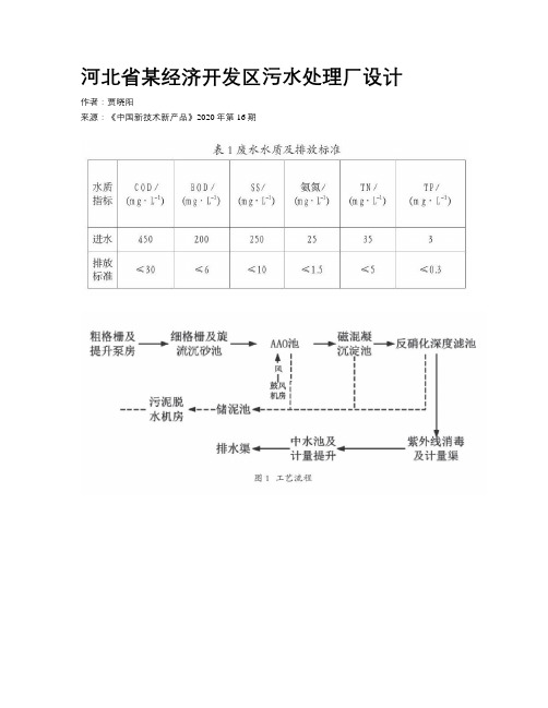河北省某经济开发区污水处理厂设计