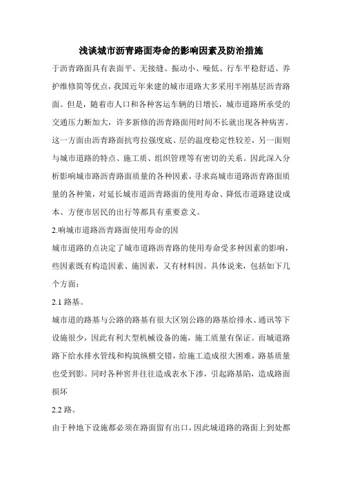 浅谈城市沥青路面寿命的影响因素及防治措施