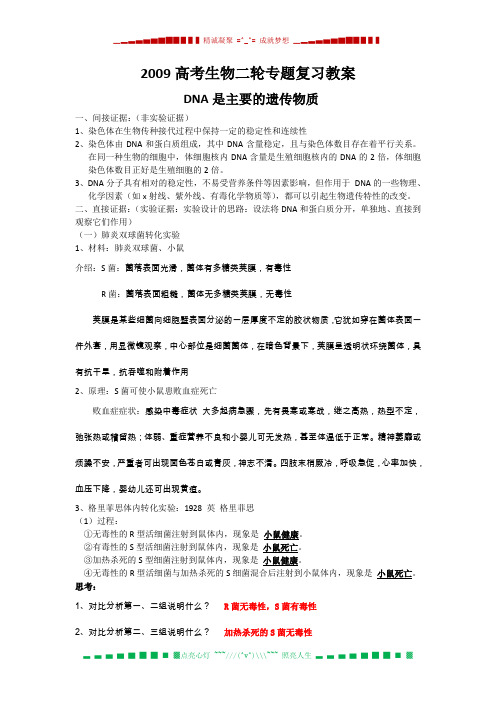 高考生物二轮专题复习教案： DNA是主要的遗传物质