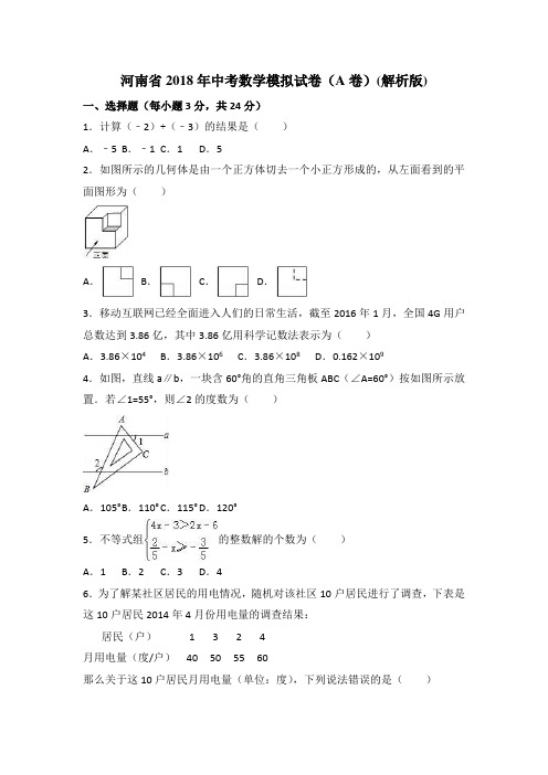 河南省2018年中考数学模拟试卷(A卷)
