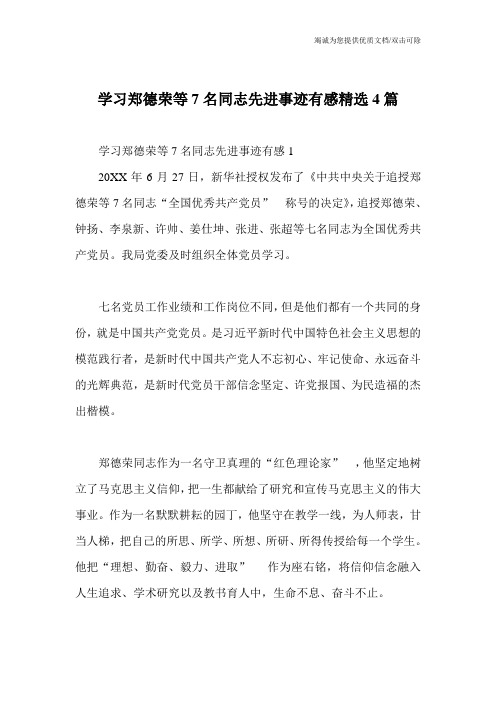 学习郑德荣等7名同志先进事迹有感精选4篇