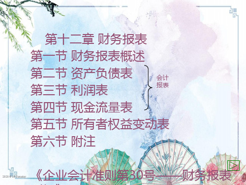 【中级财务会计(第三版) 精品讲义】第十二章 财务报表