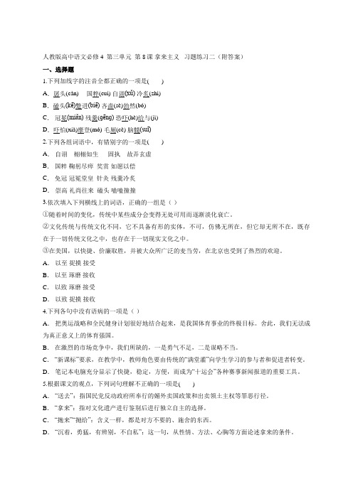 人教版高中语文必修4  第三单元  第8课 拿来主义   习题练习二(附答案)