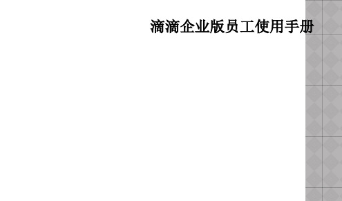 滴滴企业版员工使用手册