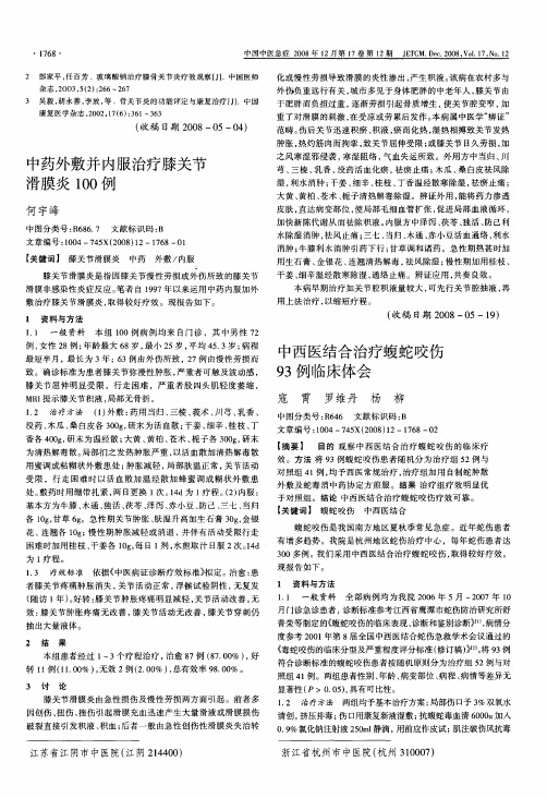 中西医结合治疗蝮蛇咬伤93例临床体会