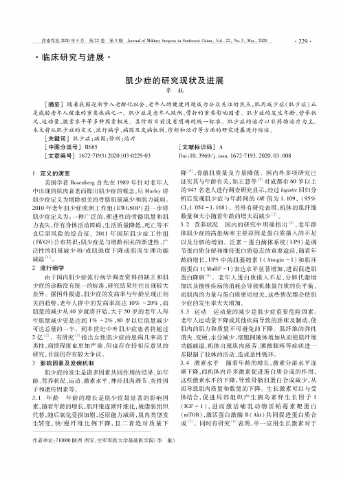 肌少症的研究现状及进展